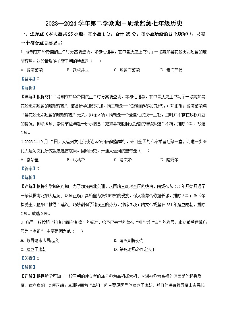 甘肃省兰州市红古区2023-2024学年七年级下学期5月期中历史试题(解析版)第1页
