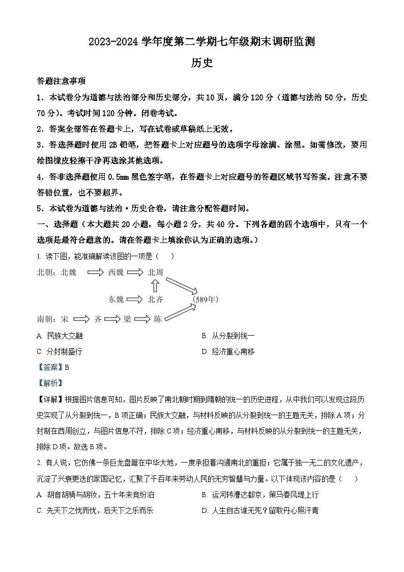 江苏省宿迁地区2023—2024学年七年级下学期期末考试道德与法治、历史试题-初中历史(解析版)第1页