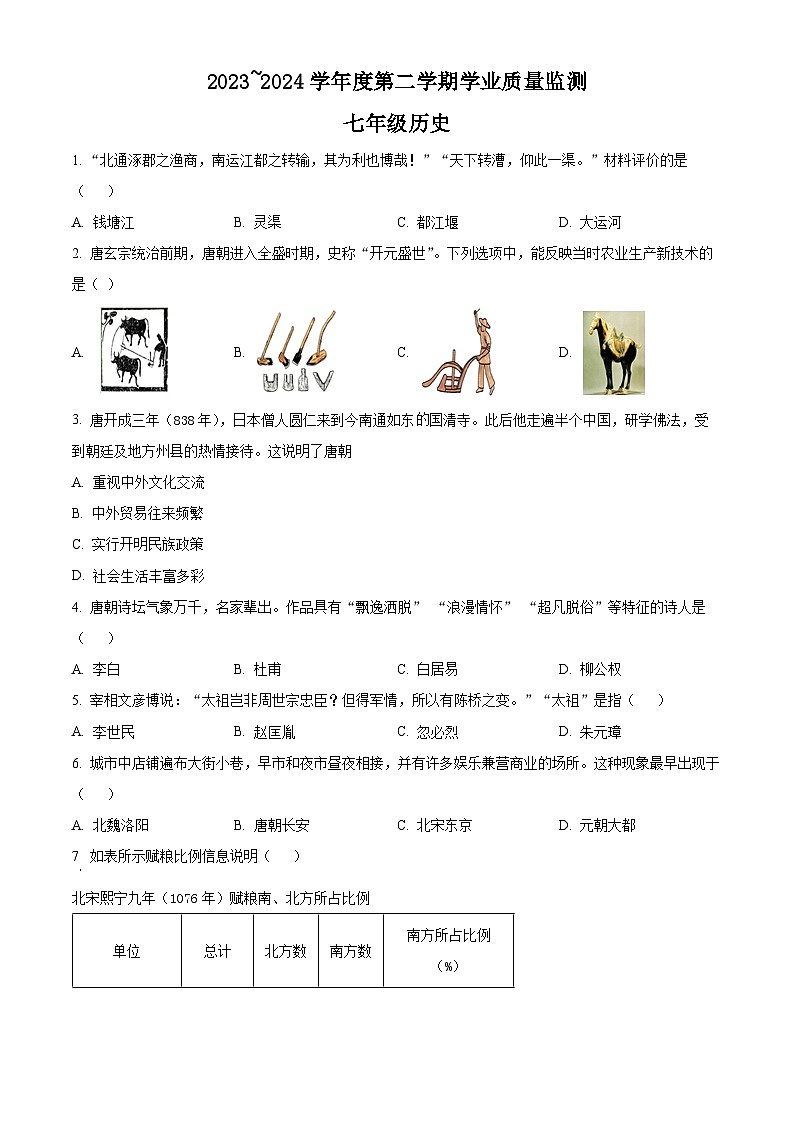 江苏省南通市海安市2023-2024学年七年级下学期6月期末道德与法治.历史试题-初中历史(原卷版)01
