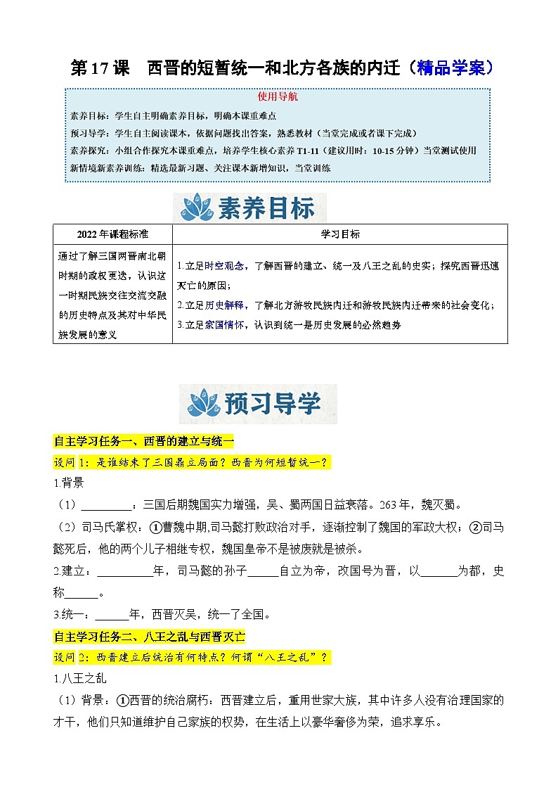 人教版(2024)初中历史7上 第17课 西晋的短暂统一和北方各族的内迁(精品学案)01