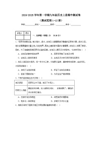2024-2025学年第一学期人教版九年级历史上册期中测试卷（含答案）（测试范围1-12课）