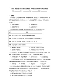 2024年內(nèi)蒙古自治區(qū)興安盟、呼倫貝爾市中考?xì)v史真題（附答案解析）