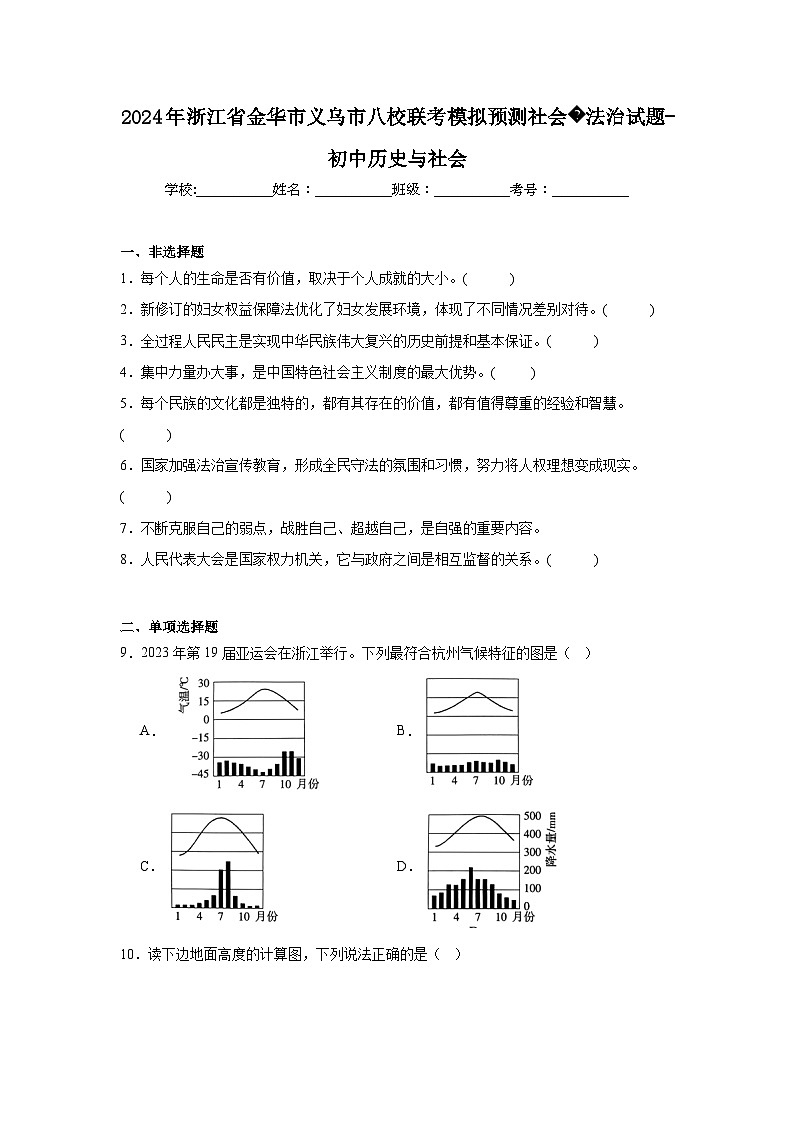 2024年浙江省金华市义乌市八校联考模拟预测社会法治试题-初中历史与社会(附答案解析)第1页