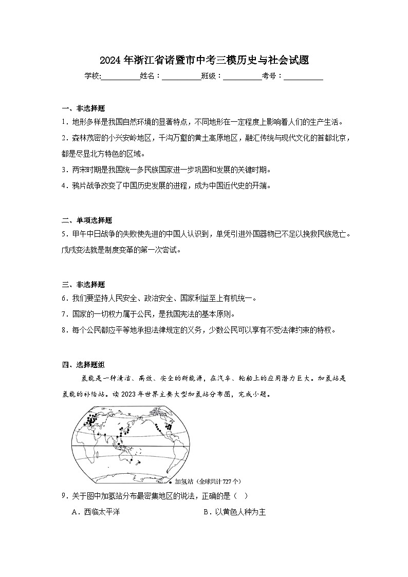 2024年浙江省诸暨市中考三模历史与社会试题(附答案解析)第1页