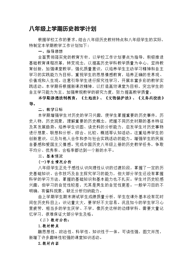 八年级上学期历史教学计划01
