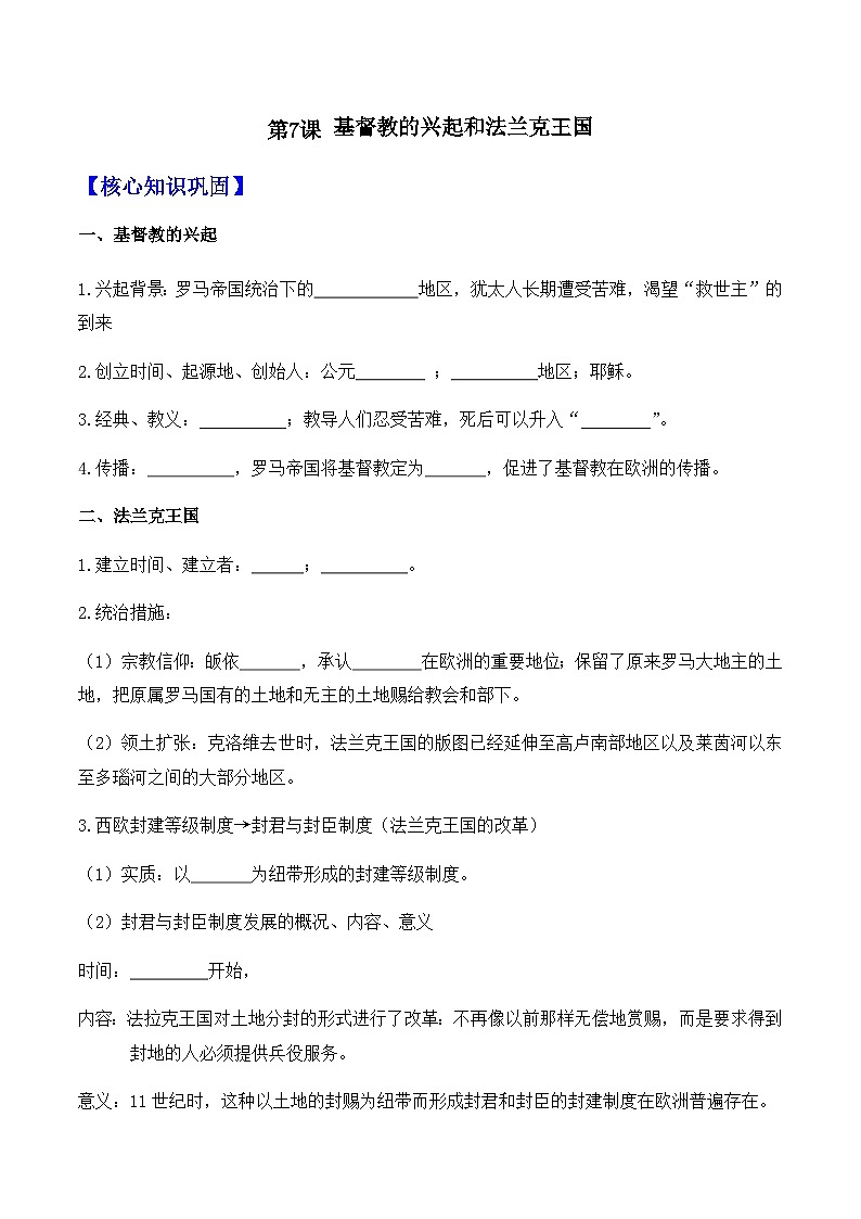 第7课 基督教的兴起和法兰克王国——九年级历史部版编版上册核心知识点(含答案)01