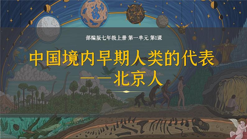统编版(五四制)初中历史 中国历史第一册 第1课 中国境内早期人类的代表—北京人 课件第3页