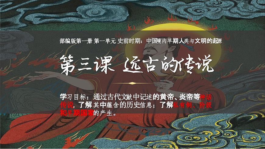 統(tǒng)編版（五四制）初中歷史 中國(guó)歷史第一冊(cè) 第3課 遠(yuǎn)古的傳說(shuō)  課件第1頁(yè)