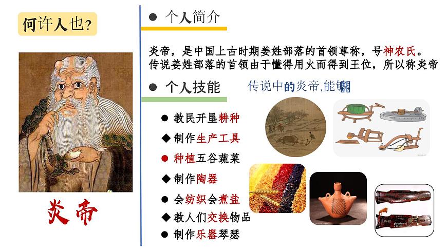 統(tǒng)編版（五四制）初中歷史 中國(guó)歷史第一冊(cè) 第3課 遠(yuǎn)古的傳說(shuō)  課件第6頁(yè)