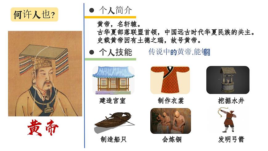 統(tǒng)編版（五四制）初中歷史 中國(guó)歷史第一冊(cè) 第3課 遠(yuǎn)古的傳說(shuō)  課件第7頁(yè)