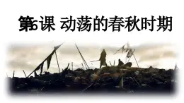 統(tǒng)編版（五四制）初中歷史 中國歷史第一冊 第6課動蕩的春秋時期 課件