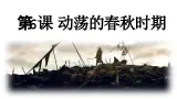 统编版（五四制）初中曆史 中国曆史第一册 第6课动荡的春秋时期 課件