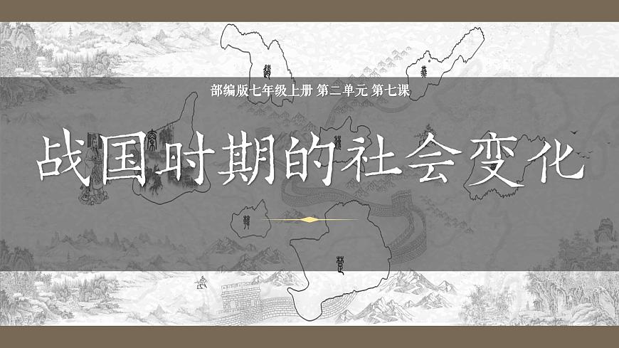 統(tǒng)編版（五四制）初中歷史 中國(guó)歷史第一冊(cè) 第7課 戰(zhàn)國(guó)時(shí)期的社會(huì)變化  課件第2頁(yè)