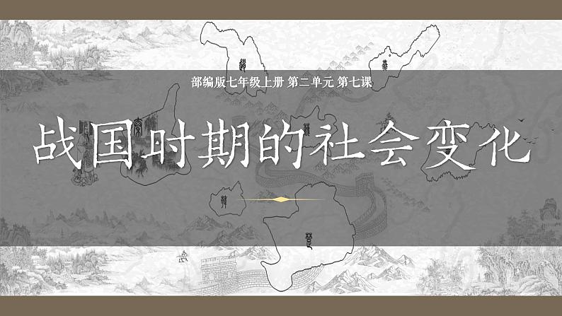 统编版(五四制)初中历史 中国历史第一册 第7课 战国时期的社会变化 课件02