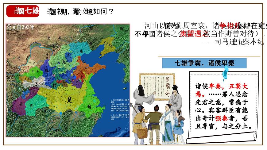 統(tǒng)編版（五四制）初中歷史 中國(guó)歷史第一冊(cè) 第7課 戰(zhàn)國(guó)時(shí)期的社會(huì)變化  課件第7頁(yè)