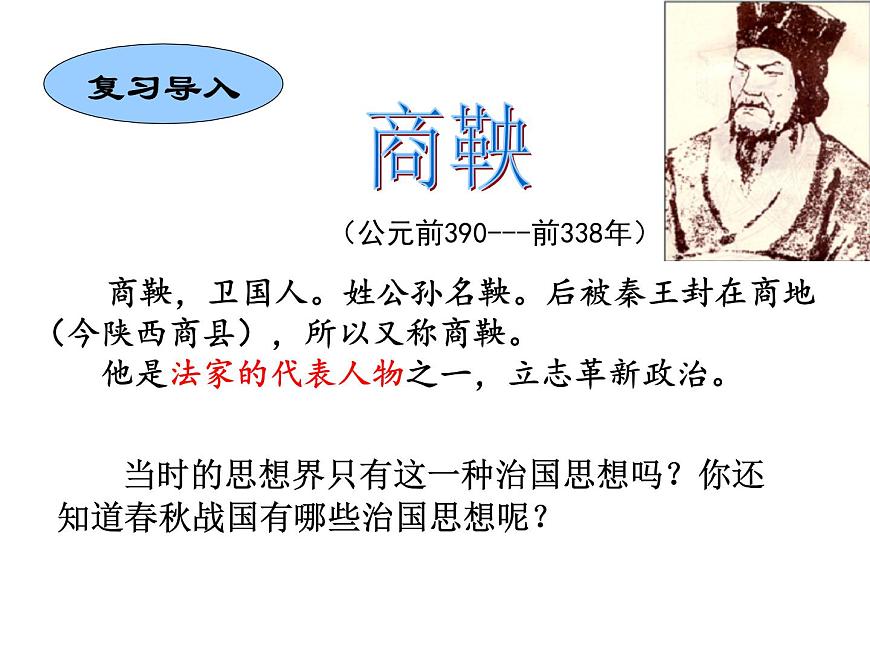 統(tǒng)編版（五四制）初中歷史 中國歷史第一冊(cè) 第8課 百家爭鳴  課件第1頁