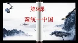 统编版（五四制）初中历史 中国历史第一册 第9课 秦统一中国  课件