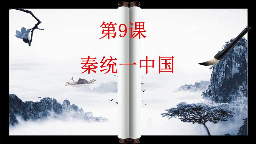 第9課 秦統(tǒng)一中國課件 2022-2023學(xué)年部編版七年級歷史上冊第1頁