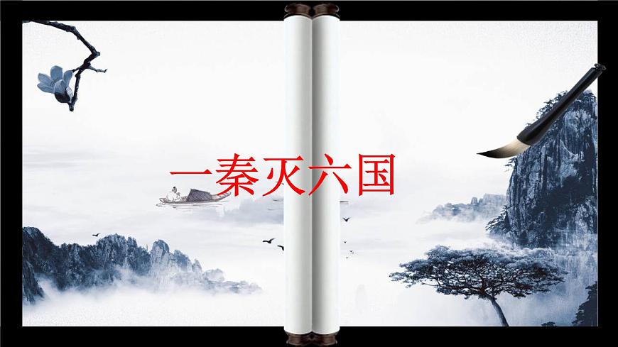 第9課 秦統(tǒng)一中國課件 2022-2023學(xué)年部編版七年級歷史上冊第3頁