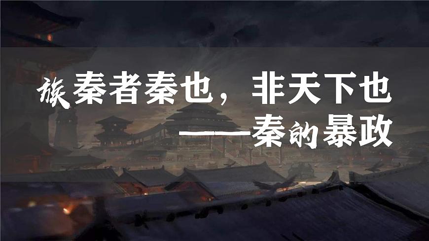 統(tǒng)編版（五四制）初中歷史 中國歷史第一冊 第10課 秦末農民大起義  課件第3頁