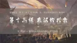 统编版（五四制）初中曆史 中国曆史第一册 第13课 东汉的兴衰  課件