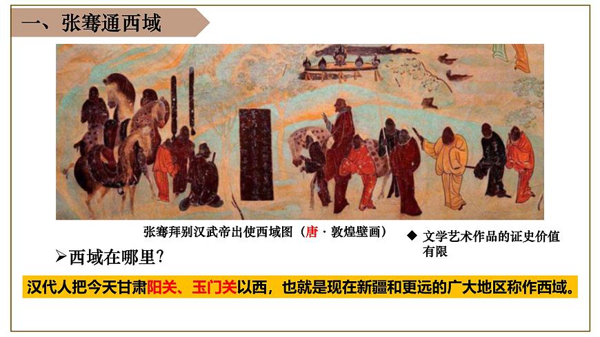 統(tǒng)編版(五四制)初中歷史 中國(guó)歷史第一冊(cè) 第14課 溝通中外文明的“絲綢之路” 課件第3頁(yè)