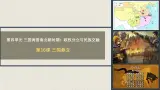 统编版（五四制）初中曆史 中国曆史第一册 第16课  三国鼎立 課件