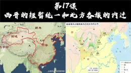 统编版（五四制）初中历史 中国历史第一册 第17课 西晋的短暂统一和北方各族的内迁  课件