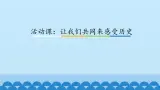统编版（五四制）初中曆史 中国曆史第一册 第21课 活动课：让我们共同来感受曆史 課件