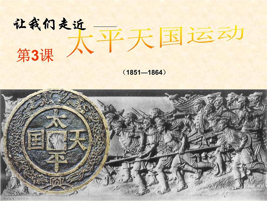 第3課 太平天國(guó)運(yùn)動(dòng)課件 2022-2023學(xué)年八年級(jí)歷史上學(xué)期第4頁(yè)