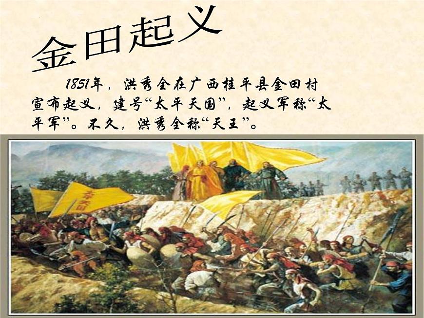 第3課 太平天國(guó)運(yùn)動(dòng)課件 2022-2023學(xué)年八年級(jí)歷史上學(xué)期第6頁(yè)