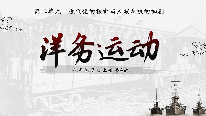 部編版八年級歷史上冊《第4課  洋務(wù)運(yùn)動》課件第2頁