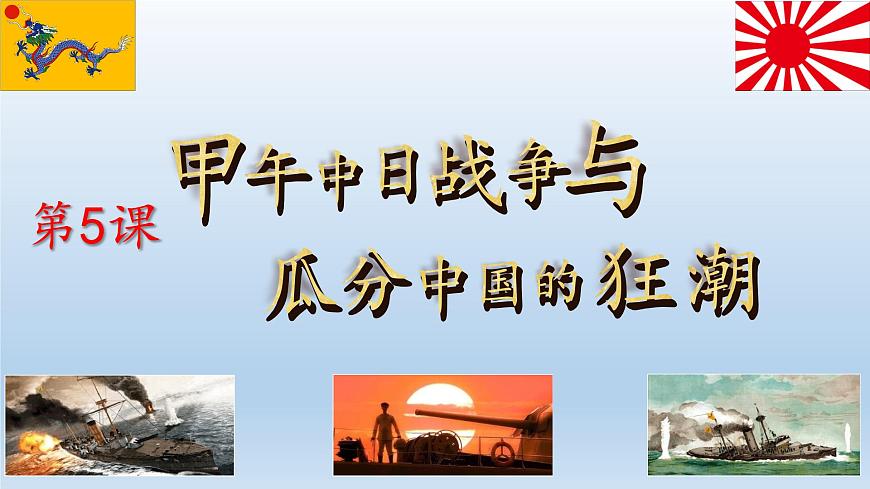 部編版八年級歷史上冊《第5課  甲午中日戰(zhàn)爭與列強瓜分中國狂潮》課件第5頁