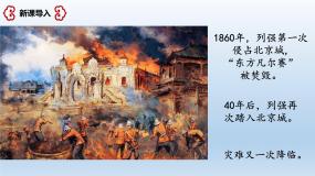 人教部编版 (五四制)第7课 八国联军侵华与《辛丑条约》签订获奖ppt课件