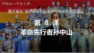 初中历史人教部编版 (五四制)中国历史 第三册第8课 革命先行者孙中山完美版ppt课件