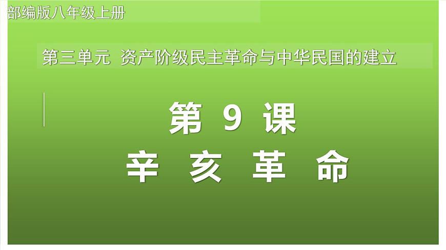 (統(tǒng)編版(五四制)初中歷史 中國(guó)歷史第三冊(cè)第9課 辛亥革命  課件第1頁(yè)