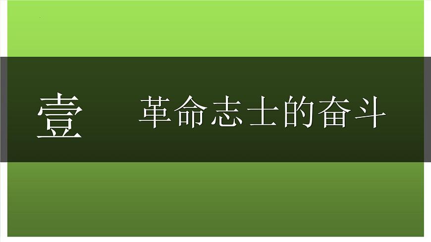 (統(tǒng)編版(五四制)初中歷史 中國(guó)歷史第三冊(cè)第9課 辛亥革命  課件第3頁(yè)