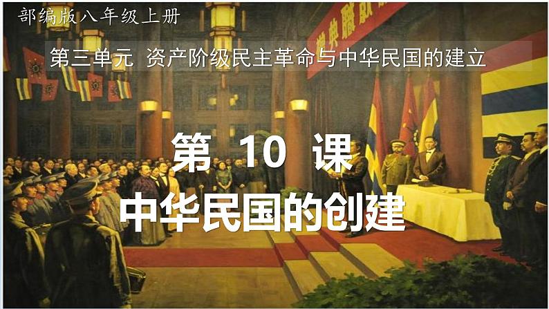 (统编版(五四制)初中历史 中国历史第三册第10课中华民国的创建 课件02