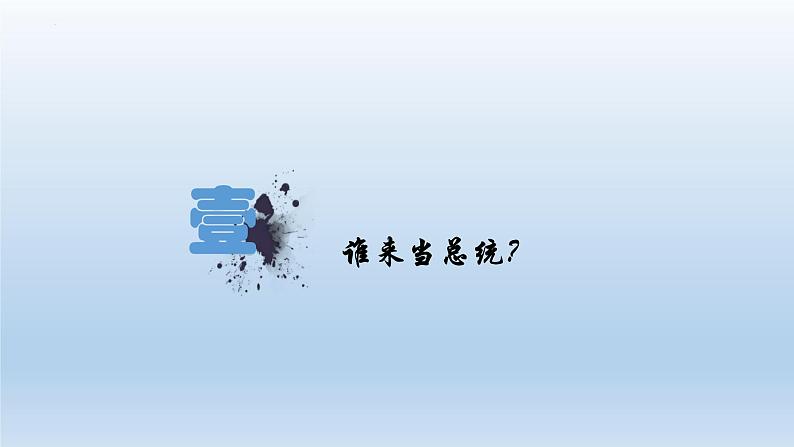 (统编版(五四制)初中历史 中国历史第三册第10课中华民国的创建 课件04