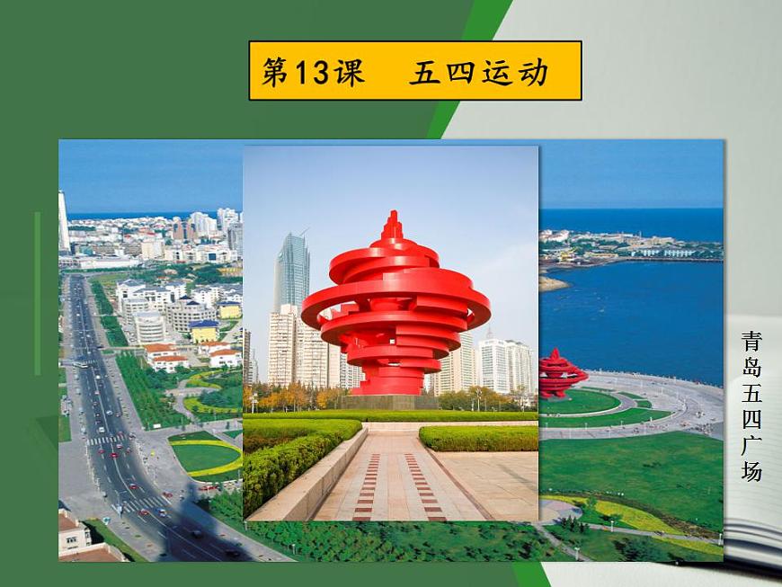 (統(tǒng)編版(五四制)初中歷史 中國(guó)歷史第三冊(cè)第13課 五四運(yùn)動(dòng)課件第1頁(yè)