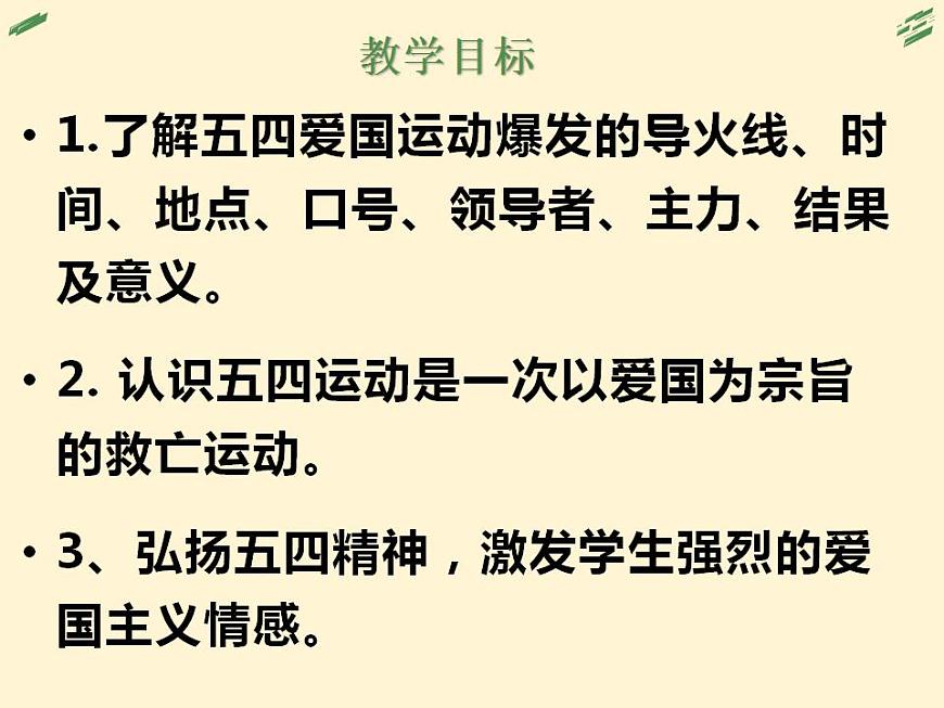 (統(tǒng)編版(五四制)初中歷史 中國(guó)歷史第三冊(cè)第13課 五四運(yùn)動(dòng)課件第2頁(yè)