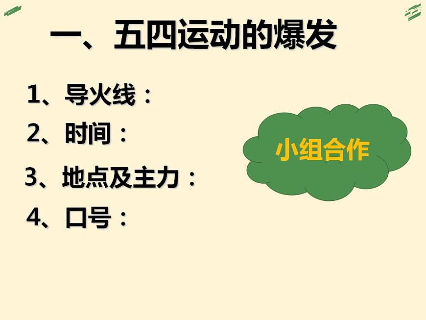(統(tǒng)編版(五四制)初中歷史 中國(guó)歷史第三冊(cè)第13課 五四運(yùn)動(dòng)課件第3頁(yè)