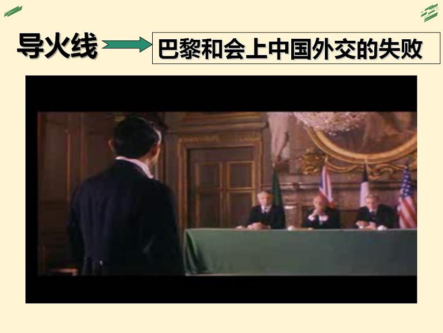 (統(tǒng)編版(五四制)初中歷史 中國(guó)歷史第三冊(cè)第13課 五四運(yùn)動(dòng)課件第4頁(yè)