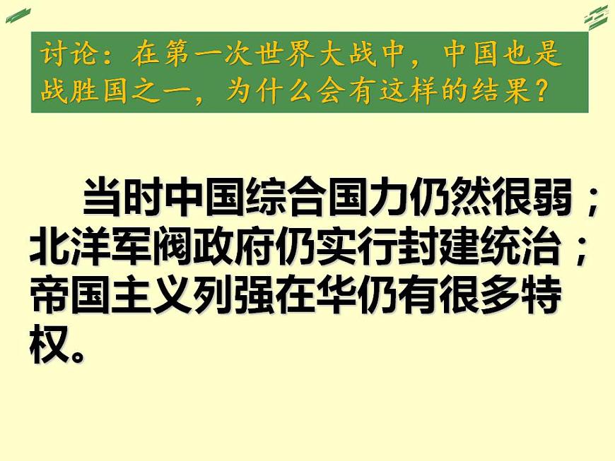 (統(tǒng)編版(五四制)初中歷史 中國(guó)歷史第三冊(cè)第13課 五四運(yùn)動(dòng)課件第5頁(yè)