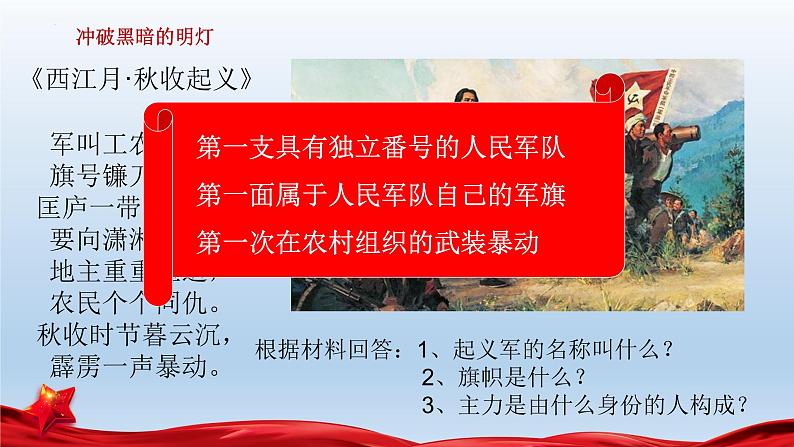 (统编版(五四制)初中历史 中国历史第三册第16课 毛泽东开辟井冈山道路 课件08