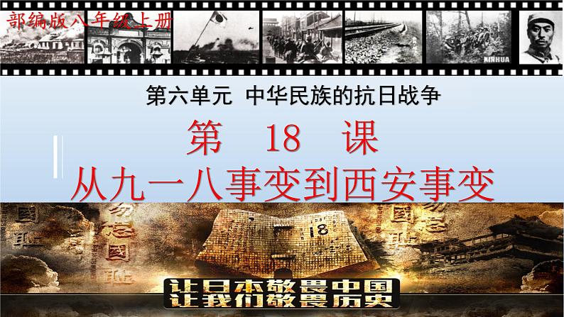(统编版(五四制)初中历史 中国历史第三册第18课 从九一八事变到西安事变 课件02