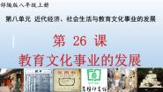 初中历史人教部编版 (五四制)中国历史 第三册第八单元 近代经济、社会生活与教育文化事业的发展第26课 教育文化事业的发展精品ppt课件