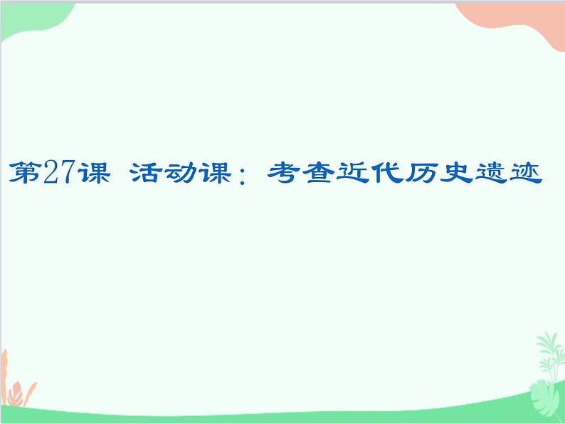 (统编版(五四制)初中历史 中国历史第三册第27课活动课:考查近代历史遗迹课件01