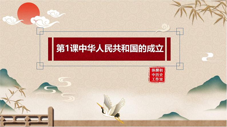 统编版(五四制)初中历史 中国历史第四册第1课 中华人民共和国成立课件02