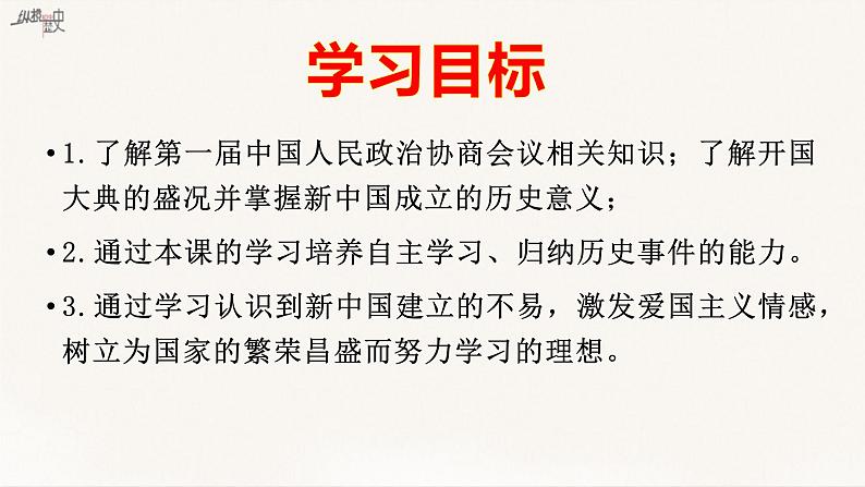统编版(五四制)初中历史 中国历史第四册第1课 中华人民共和国成立课件05